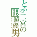 とある二宮の眼鏡優男（グラシィーズクール）