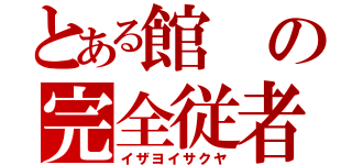 とある館の完全従者（イザヨイサクヤ）