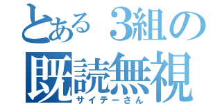 とある３組の既読無視（サイテーさん）