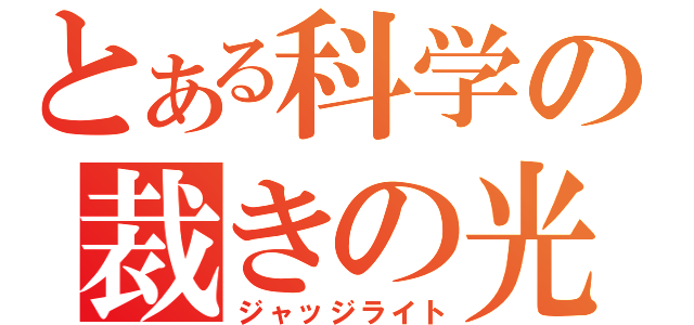 とある科学の裁きの光（ジャッジライト）