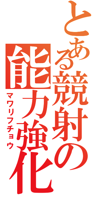 とある競射の能力強化（マワリフチョウ）