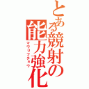 とある競射の能力強化（マワリフチョウ）