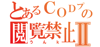 とあるＣＯＤプレイヤーの閲覧禁止日記Ⅱ（うんｋ）