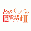 とあるＣＯＤプレイヤーの閲覧禁止日記Ⅱ（うんｋ）