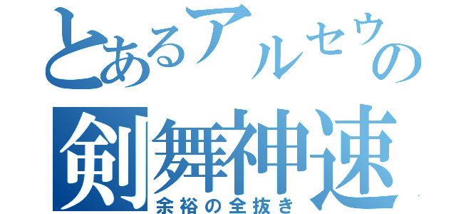 とあるアルセウスの剣舞神速（余裕の全抜き）