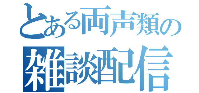 とある両声類の雑談配信（）