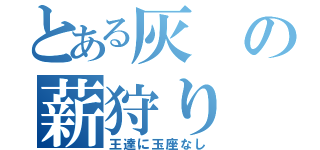 とある灰の薪狩り（王達に玉座なし）