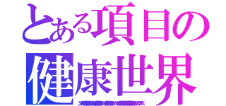 とある項目の健康世界（、ジャグジーバス、薬湯、打たせ湯、サウナなどの多種の浴槽、マッサージコーナー、休憩室、カラオケ、ゲームコーナー、食堂などを有する大規模な公衆浴場。健康センター、クアハウス、スパ）