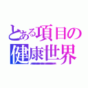 とある項目の健康世界（、ジャグジーバス、薬湯、打たせ湯、サウナなどの多種の浴槽、マッサージコーナー、休憩室、カラオケ、ゲームコーナー、食堂などを有する大規模な公衆浴場。健康センター、クアハウス、スパ）