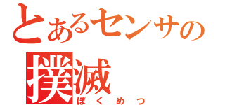 とあるセンサの撲滅（ぼくめつ）