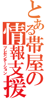 とある帯屋の情報支援（プレゼンテーション）