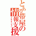 とある帯屋の情報支援（プレゼンテーション）