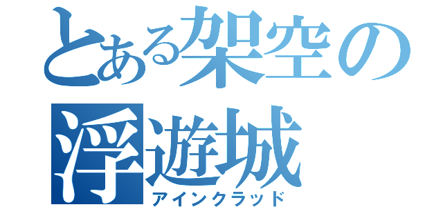 とある架空の浮遊城（アインクラッド）