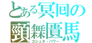 とある冥囘の頸橆匱馬（コシュタ・バワー）