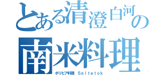 とある清澄白河の南米料理（ボリビア料理 Ｓａｌｔｅｔｏｋ）