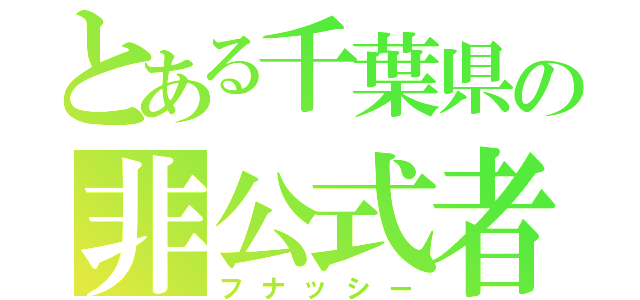 とある千葉県の非公式者（フナッシー）