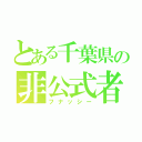 とある千葉県の非公式者（フナッシー）