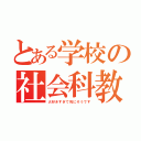 とある学校の社会科教師（大好きすぎて死にそうです）