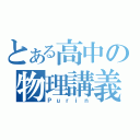 とある高中の物理講義（Ｐｕｒｉｎ）