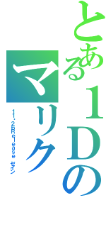 とある１Ｄのマリク（１１・２６Ｒｅｌｅａｓｅ　ゼイン）