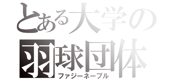 とある大学の羽球団体（ファジーネーブル）