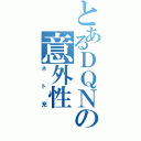 とあるＤＱＮの意外性（ネト充）