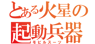 とある火星の起動兵器（モビルスーツ）