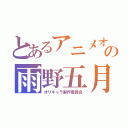 とあるアニメオタクの雨野五月雨（オリキャラ製作委員会）