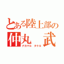 とある陸上部の仲丸 武（ナカマル タケル）