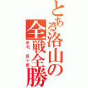 とある洛山の全戦全勝（赤司 征十郎）