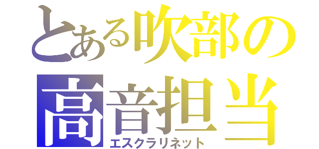 とある吹部の高音担当（エスクラリネット）