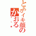 とあるイキ顔のかおる（アヘ顔）