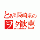 とある長崎県のヲタ歓喜（はたらく細胞を放送）