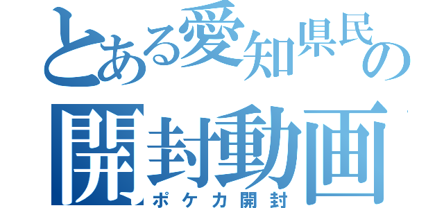 とある愛知県民の開封動画（ポケカ開封）