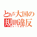 とある大国の規則違反（ルール違反）