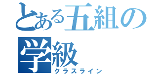 とある五組の学級（クラスライン）