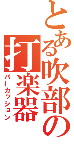 とある吹部の打楽器（パーカッション）