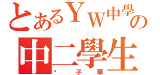 とあるＹＷ中學の中二學生（黃 子 華）