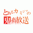 とあるカミジマの鬼畜放送（パーリナイッ）