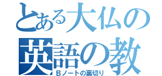 とある大仏の英語の教え（Ｂノートの裏切り）