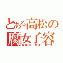 とある高松の腐女子容認（秋葉は、赤点）