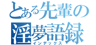 とある先輩の淫夢語録（インデックス）