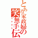 とある家政婦の笑無手伝（ミタさん）