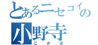 とあるニセコイの小野寺（こさき）