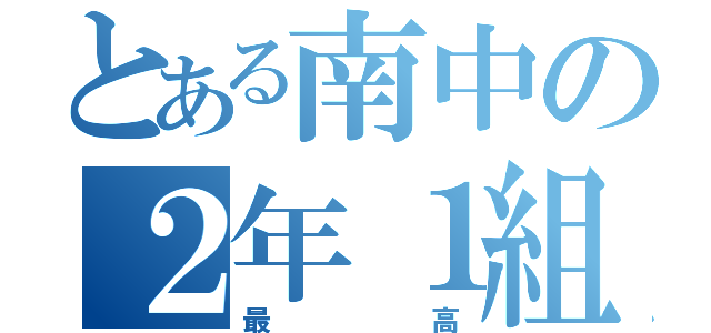 とある南中の２年１組（最高）