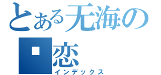 とある无海の爱恋（インデックス）