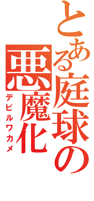 とある庭球の悪魔化（デビルワカメ）