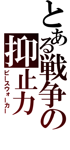 とある戦争の抑止力（ピースウォーカー）