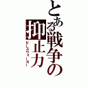 とある戦争の抑止力（ピースウォーカー）