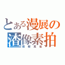 とある漫展の渣像素拍（理解萬能）